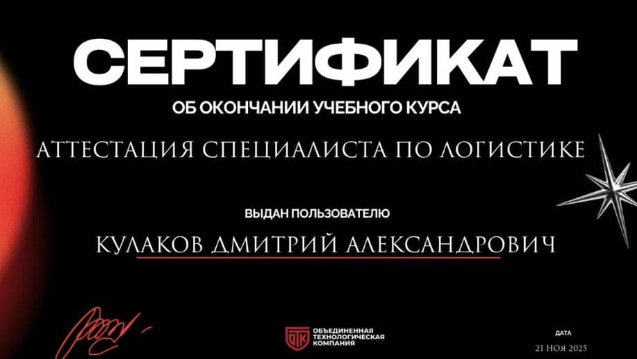 Сертификат по логистике Дмитрия Кулакова